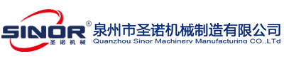 泉州圣諾機械制造有限公司